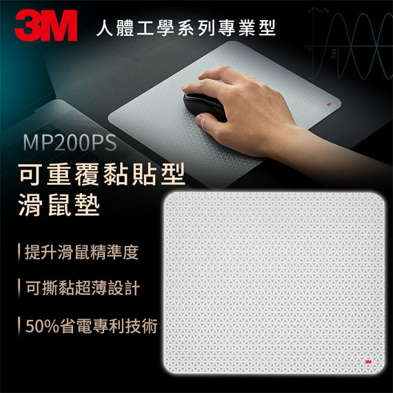 【MR3C】含稅附發票 3M Precise精準系列 可重覆黏貼型滑鼠墊 MP200PS